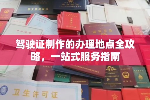 连山驾驶证制作的办理地点全攻略，一站式服务指南